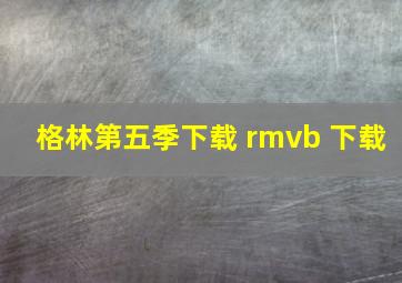 格林第五季下载 rmvb 下载